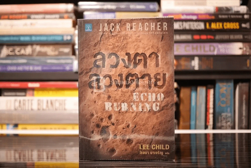 ลวงตา ลวงตาย Echo Burning - โรจนา นาเจริญ แปล รูปที่ 1