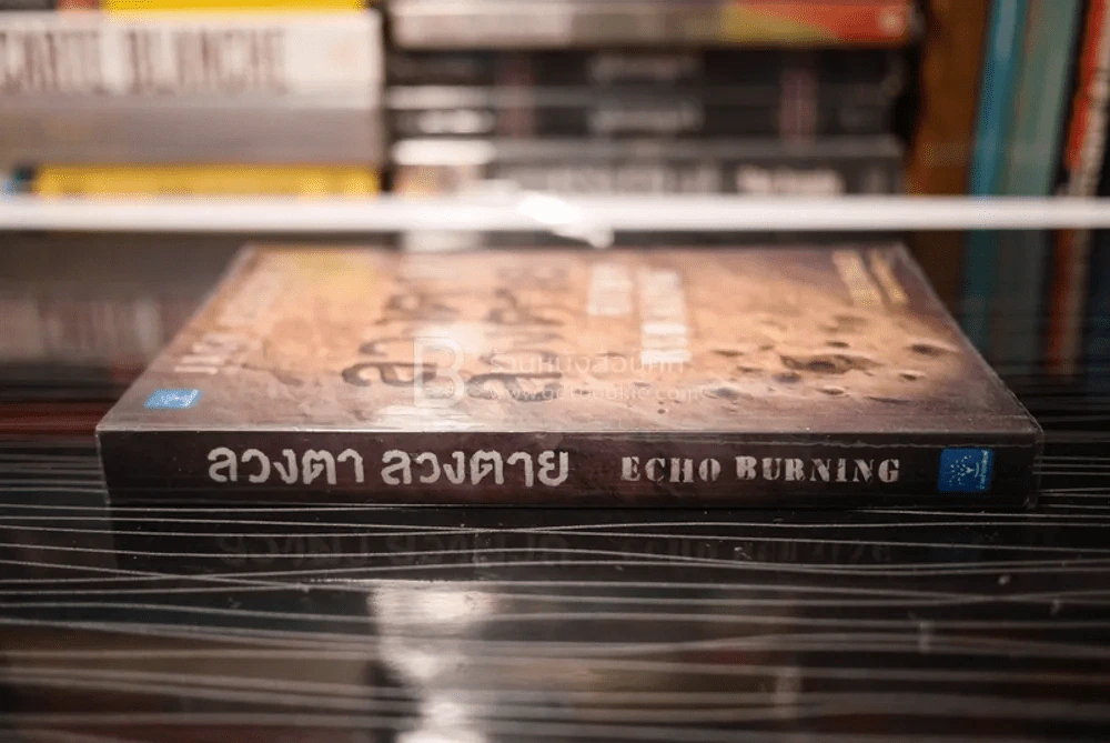 ลวงตา ลวงตาย Echo Burning - โรจนา นาเจริญ แปล รูปที่ 2