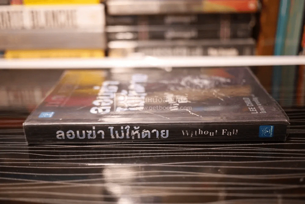 ลอบฆ่าไม่ให้ตาย Without Fail - โรจนา นาเจริญ แปล รูปที่ 2