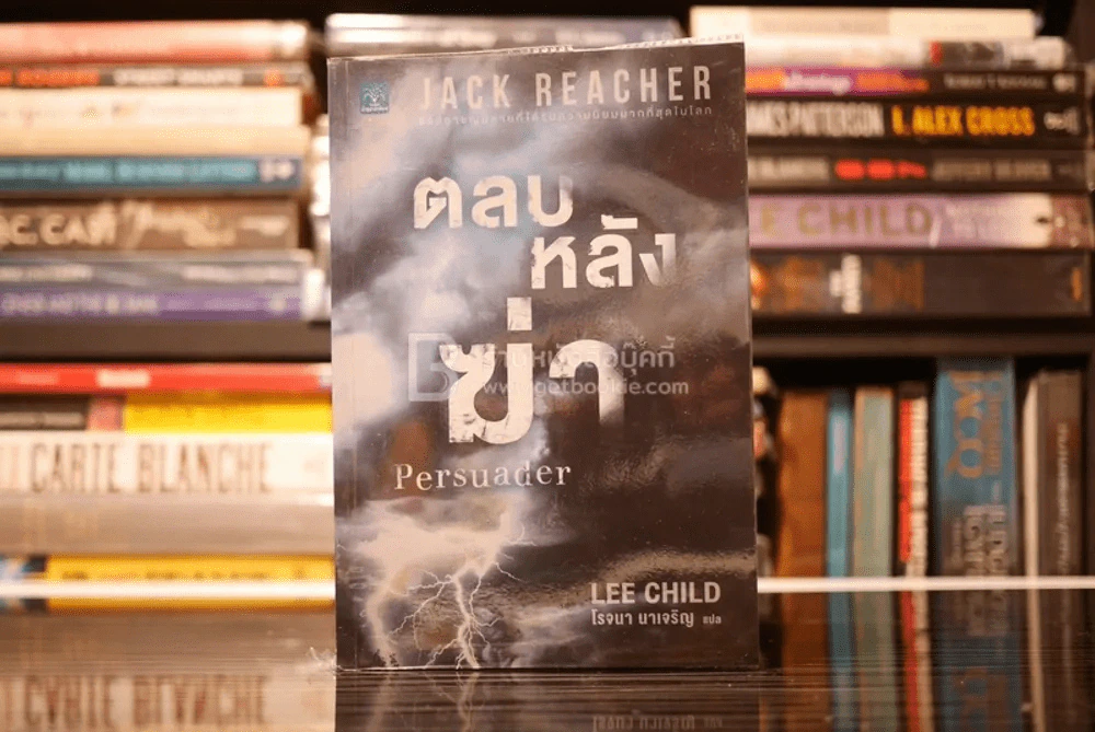 ตลบหลังฆ่า Persuader - โรจนา นาเจริญ แปล รูปที่ 1