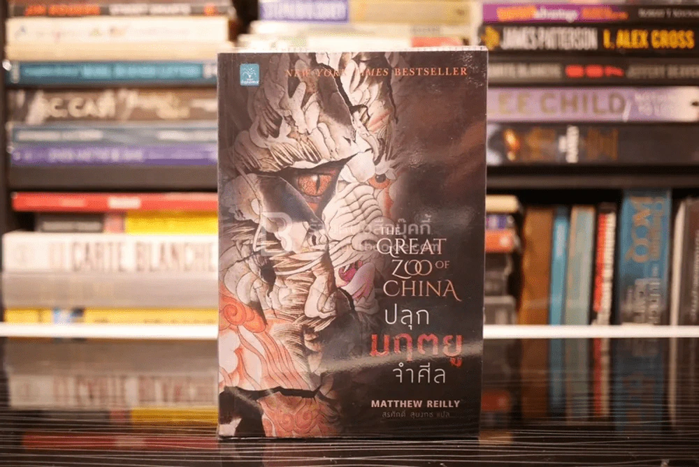 ปลุกมฤตยูจำศีล The Great Zoo of China - โรจนา นาเจริญ แปล รูปที่ 1