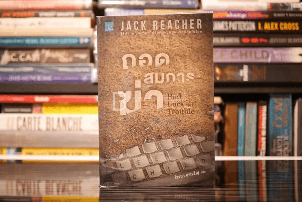 ถอดสมการฆ่า Bad Luck and Trouble - โรจนา นาเจริญ แปล รูปที่ 1
