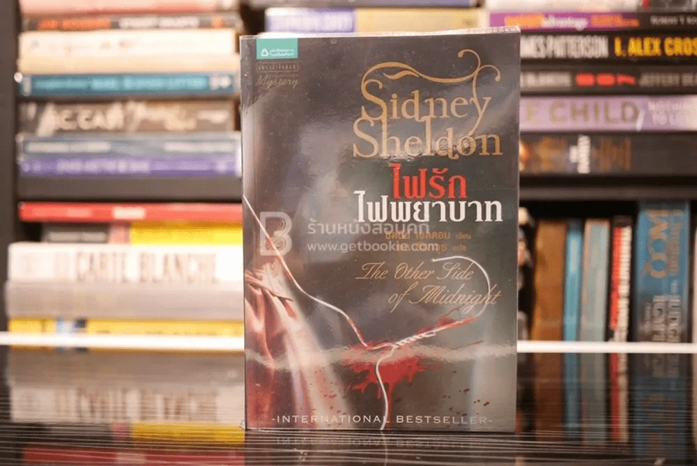 ไฟรักไฟพยาบาท - Sidney Sheldon รูปที่ 1