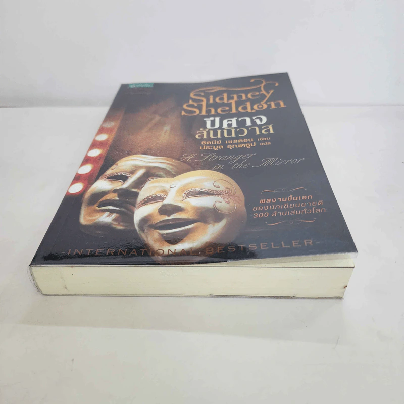 ปีศาจสันนิวาส - Sidney Sheldon ประมูล อุณหธูป แปล รูปที่ 3