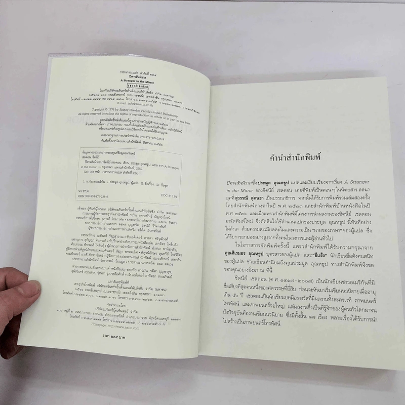 ปีศาจสันนิวาส - Sidney Sheldon ประมูล อุณหธูป แปล รูปที่ 8