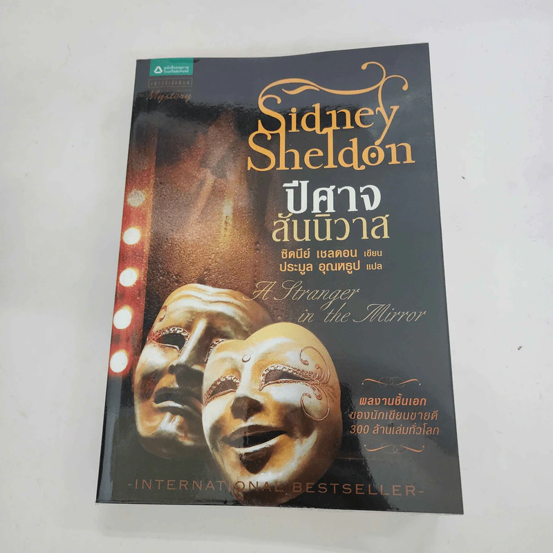 ปีศาจสันนิวาส - Sidney Sheldon ประมูล อุณหธูป แปล รูปที่ 1