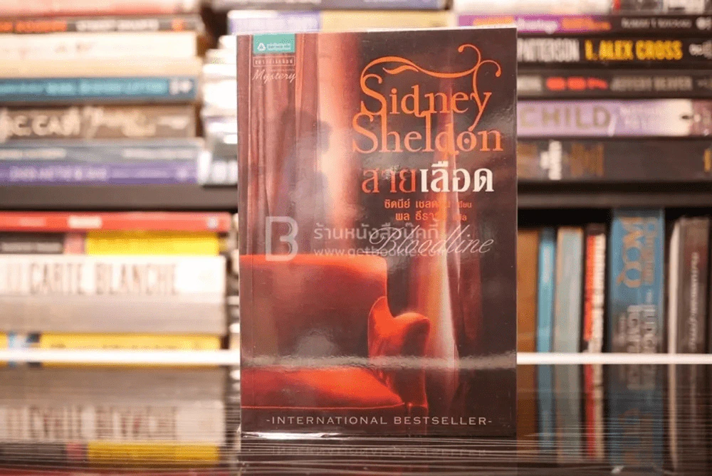 สายเลือด - Sidney Sheldon รูปที่ 1