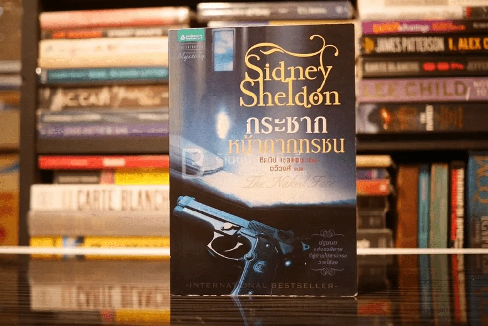 กระชากหน้ากากทรชน - Sidney Sheldon รูปที่ 1