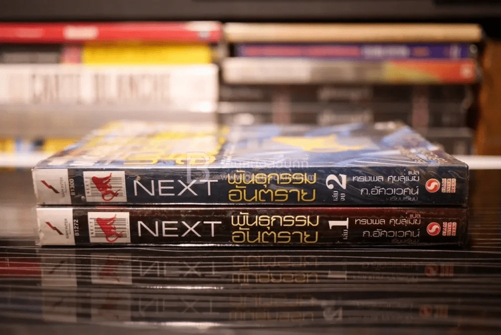 Next พันธุกรรมอันตราย 2 เล่มจบ รูปที่ 2