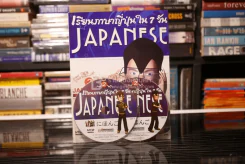 เรียนภาษาญี่ปุ่นใน 7 วัน เล่ม 2 (พร้อมซีดี) รูปที่ 1