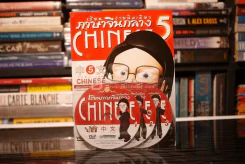 เรียนภาษาจีนกลาง ง่ายนิดเดียว เล่ม 5 (พร้อมซีดี) รูปที่ 1