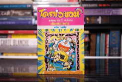 โดราเอมอน ชุดพิเศษ เล่ม 13 (จบในเล่ม) ฝ่าแดนเขาวงกต รูปที่ 1