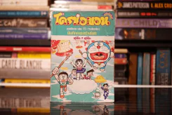 โดราเอมอน ชุดพิเศษ เล่ม 15 (จบในเล่ม) บันทึกการสร้างโลก รูปที่ 1