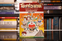 โดราเอมอน ชุดพิเศษ เล่ม 20 (จบในเล่ม) ตำนานสุริยกษัตริย์ รูปที่ 1