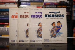 กลยุทธ์การบริหาร เพื่อความเป็นนักธุรกิจที่ชาญฉลาด 4 เล่ม รูปที่ 1