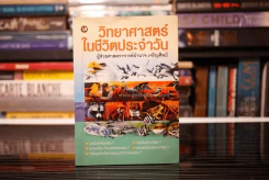 วิทยาศาสตร์ในชีวิตประจำวัน  - ผู้ช่วยศาสตราจารย์อำนาจ เจริญศิลป์ รูปที่ 1