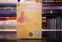 เจ้าหงิญ - บินหลา สันกาลาคีรี (รางวัลซีไรต์) รูปที่ 1
