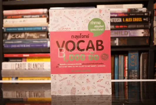 ตะลุยโจทย์ Vocab 1,000 ข้อ รูปที่ 1