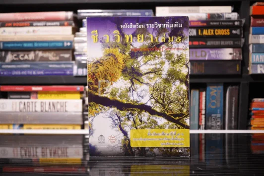 หนังสือเรียนรายวิชาเพิ่มเติม ชีววิทยา เล่ม 5 ม.4-6 รูปที่ 1