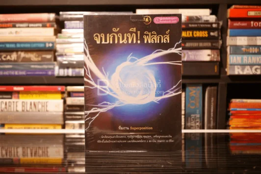 จบกันที!ฟิสิกส์ รูปที่ 1