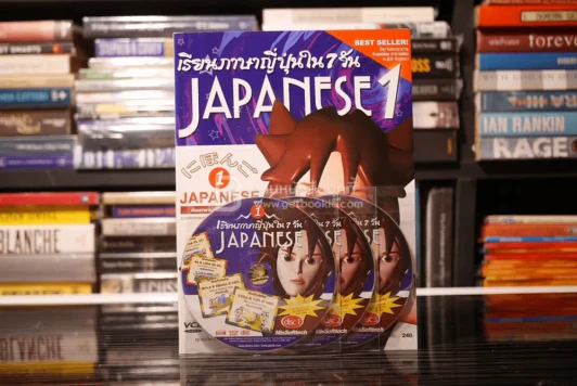เรียนภาษาญี่ปุ่นใน 7 วัน เล่ม 1 (พร้อมซีดี) รูปที่ 1