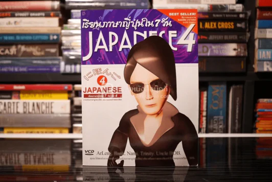 เรียนภาษาญี่ปุ่นใน 7 วัน เล่ม 4 (ไม่มีซีดี) รูปที่ 1