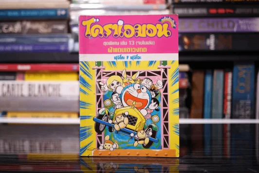โดราเอมอน ชุดพิเศษ เล่ม 13 (จบในเล่ม) ฝ่าแดนเขาวงกต รูปที่ 1