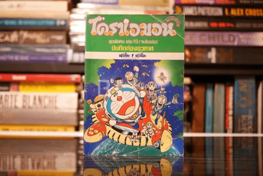 โดราเอมอน ชุดพิเศษ เล่ม 19 (จบในเล่ม) บันทึกท้องอวกาศ รูปที่ 1