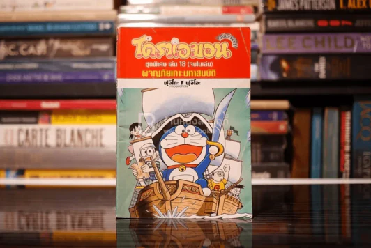 โดราเอมอน ชุดพิเศษ เล่ม 18 (จบในเล่ม) ผจญภัยเกาะมหาสมบัติ รูปที่ 1