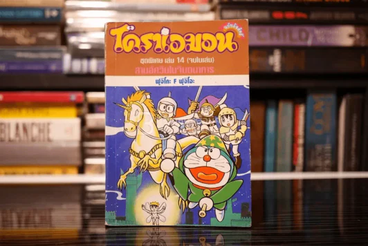 โดราเอมอน ชุดพิเศษ เล่ม 14 (จบในเล่ม) สามอัศวินในจินตนาการ รูปที่ 1