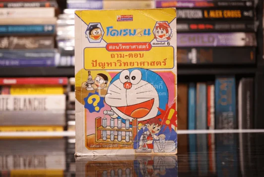 โดเรมอน สอนวิทยาศาสตร์ ถาม-ตอบ ปัญหาวิทยาศาสตร์ รูปที่ 1