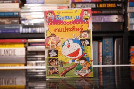 โดเรมอน สอนเคล็ดลับศิลปะงานประดิษฐ์ รูปที่ 1