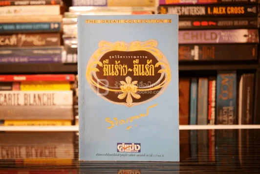 ชุดวิจิตรวรรณกรรม คืนร้าง-คืนรัก เล่ม 5 - หลวงวิจิตรวาทการ รูปที่ 1