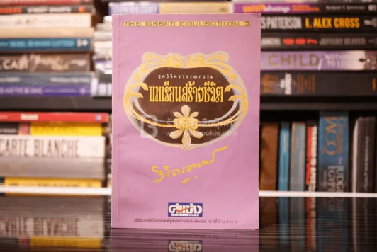 ชุดวิจิตรวรรณกรรม บทเรียนสร้างชีวิต เล่ม 3 - หลวงวิจิตรวาทการ รูปที่ 1