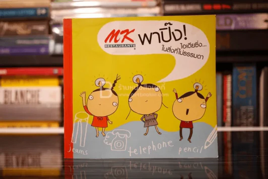 MK พาปิ๊ง ไอเดียซิ่ง ในสิ่งที่ไม่ธรรมดา รูปที่ 1