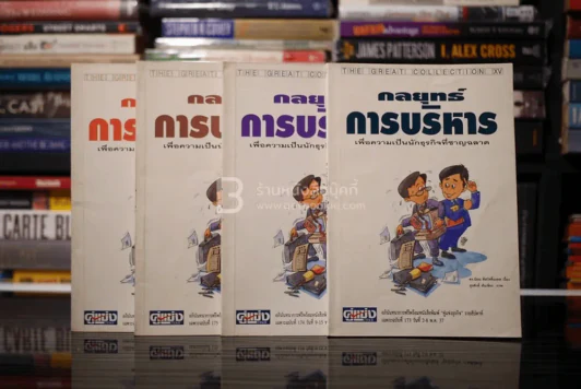 กลยุทธ์การบริหาร เพื่อความเป็นนักธุรกิจที่ชาญฉลาด 4 เล่ม รูปที่ 1