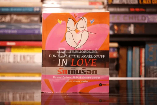 DON'T SWEAT THE SMALL STUFF IN LOVE รักเกินร้อย รูปที่ 1