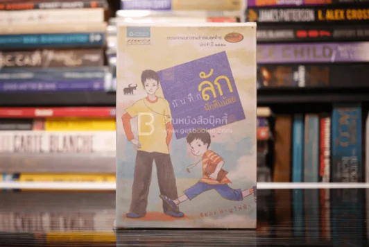 บันทึกลักนักสืบน้อย - ชัยกร หาญไฟฟ้า รูปที่ 1