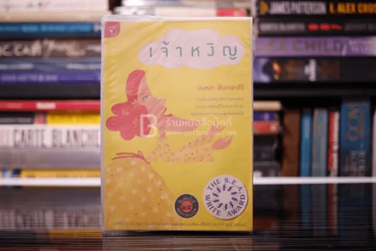 เจ้าหงิญ - บินหลา สันกาลาคีรี (รางวัลซีไรต์) รูปที่ 1