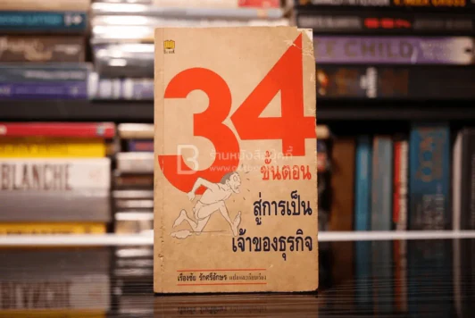 34 ขั้นตอนสู่การเป็นเจ้าของธุรกิจ รูปที่ 1
