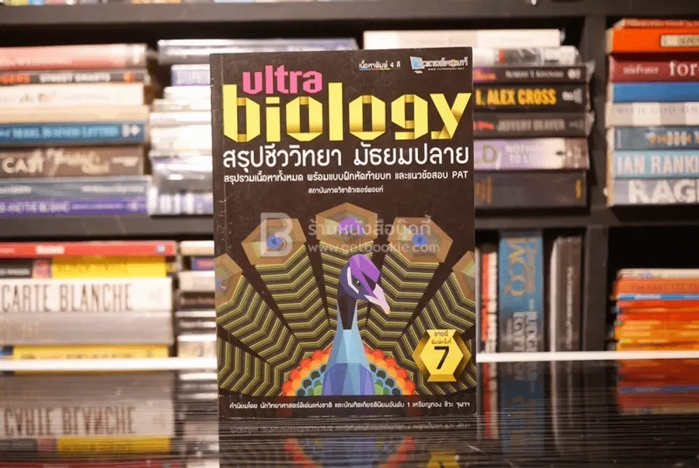 Ultra Biology สรุปชีววิทยา มัธยมปลาย รูปที่ 1