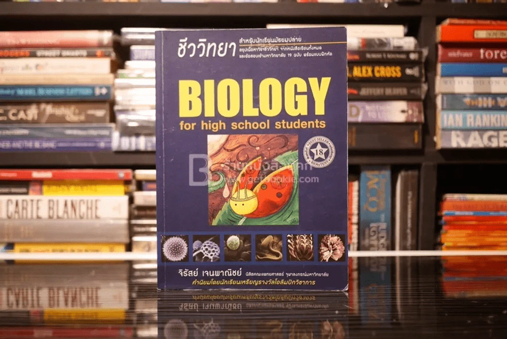 ชีววิทยา สำหรับม.ปลาย BIOLOGY for high school students รูปที่ 1