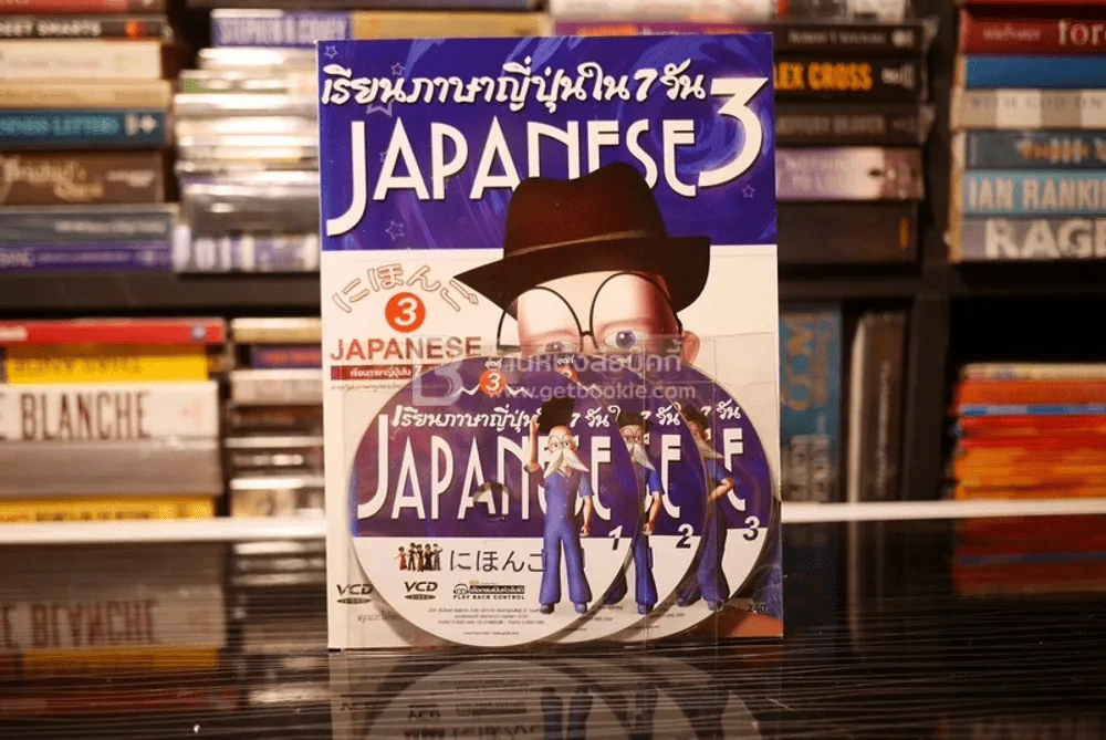 เรียนภาษาญี่ปุ่นใน 7 วัน เล่ม 3 (พร้อมซีดี) รูปที่ 1