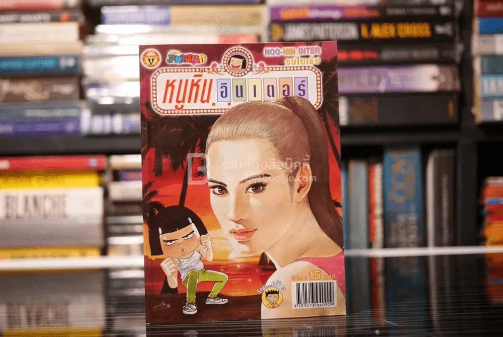 หนูหิ่น อินเตอร์ ฉบับที่ 159 รูปที่ 1