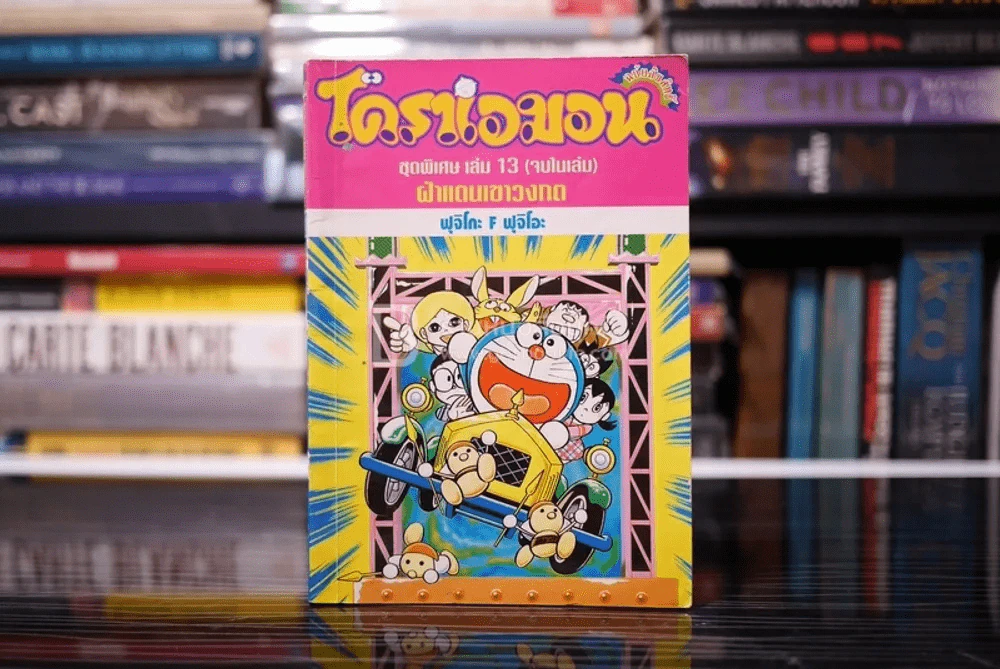 โดราเอมอน ชุดพิเศษ เล่ม 13 (จบในเล่ม) ฝ่าแดนเขาวงกต รูปที่ 1