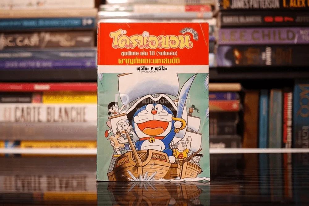 โดราเอมอน ชุดพิเศษ เล่ม 18 (จบในเล่ม) ผจญภัยเกาะมหาสมบัติ รูปที่ 1