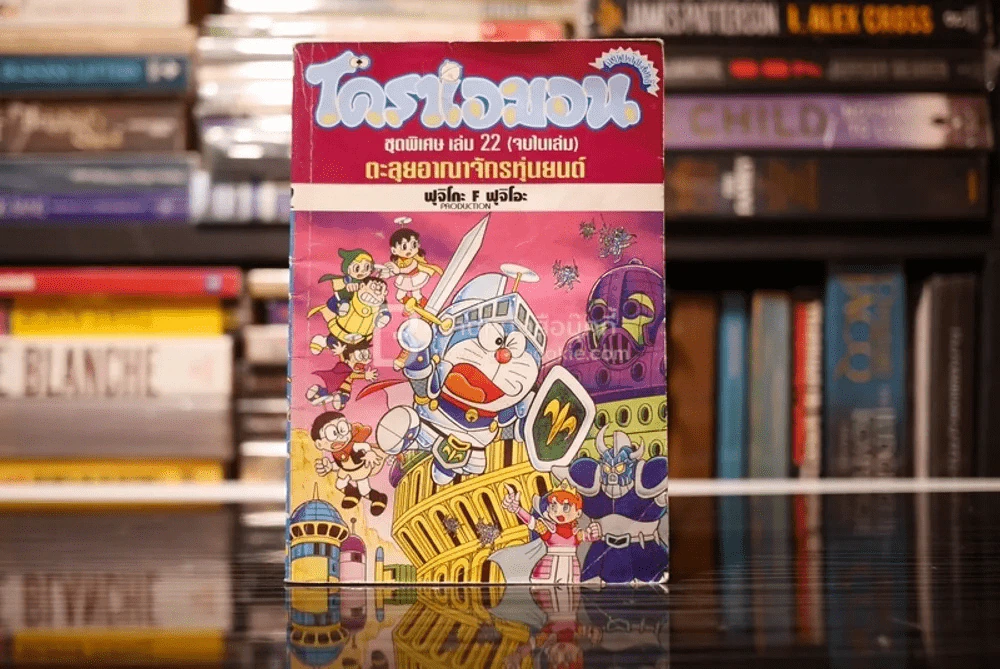 โดราเอมอน ชุดพิเศษ เล่ม 22 (จบในเล่ม) ตะลุยอาณาจักรหุ่นยนต์ (สภาพบวมน้ำ) รูปที่ 1