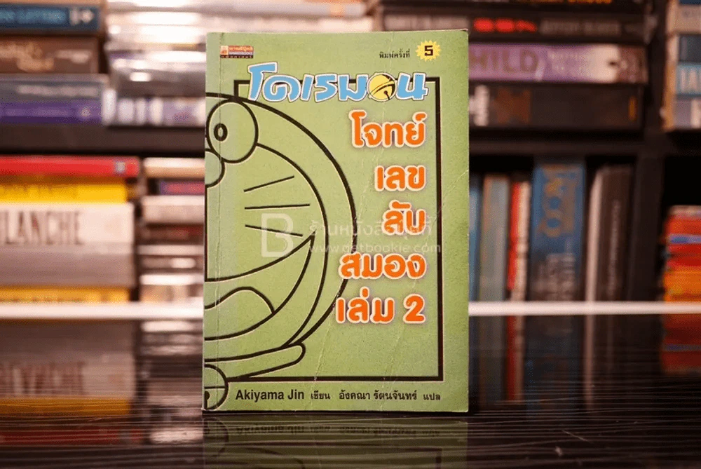 โดเรมอน โจทย์เลขลับสมอง เล่ม 2 รูปที่ 1