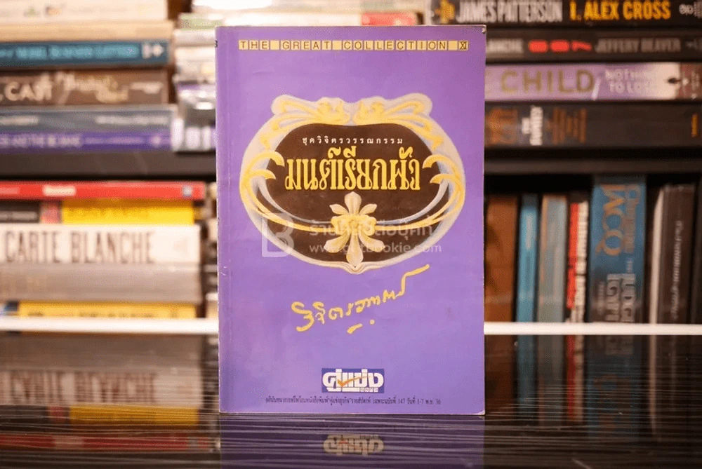 ชุดวิจิตรวรรณกรรม มนต์เรียกผัว เล่ม 8 - หลวงวิจิตรวาทการ รูปที่ 1