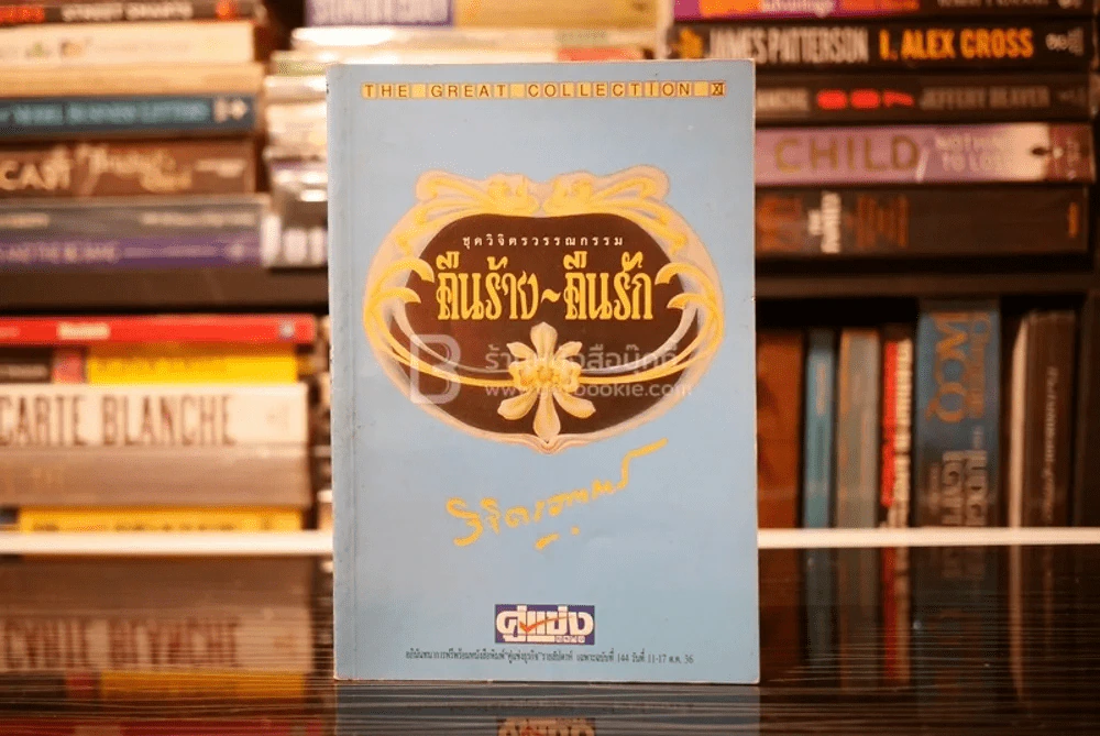 ชุดวิจิตรวรรณกรรม คืนร้าง-คืนรัก เล่ม 5 - หลวงวิจิตรวาทการ รูปที่ 1